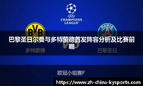 巴黎圣日尔曼与多特蒙德首发阵容分析及比赛前瞻