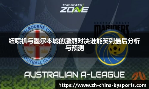 纽喷机与墨尔本城的激烈对决谁能笑到最后分析与预测