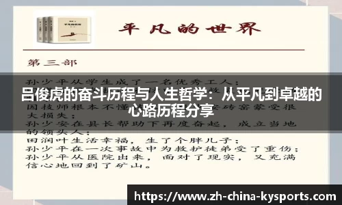 吕俊虎的奋斗历程与人生哲学：从平凡到卓越的心路历程分享