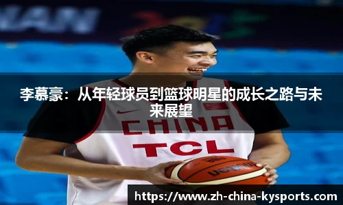 李慕豪：从年轻球员到篮球明星的成长之路与未来展望