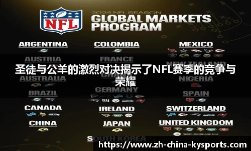 圣徒与公羊的激烈对决揭示了NFL赛季的竞争与荣耀