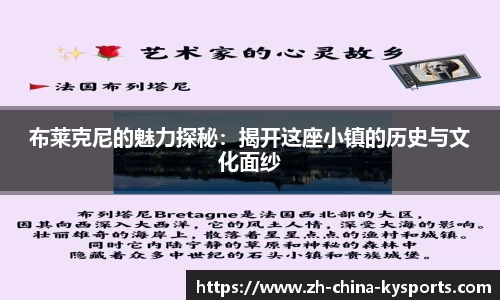 布莱克尼的魅力探秘：揭开这座小镇的历史与文化面纱