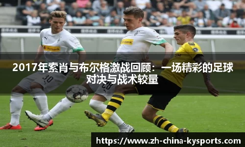 2017年索肖与布尔格激战回顾：一场精彩的足球对决与战术较量