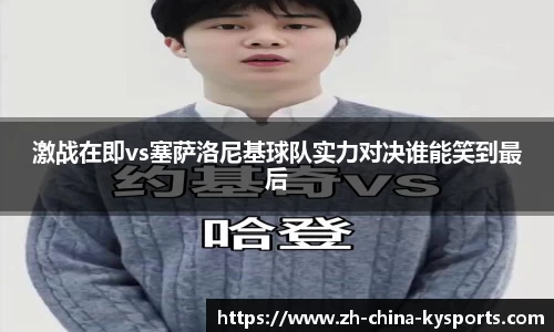 激战在即vs塞萨洛尼基球队实力对决谁能笑到最后