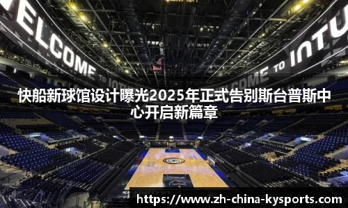 快船新球馆设计曝光2025年正式告别斯台普斯中心开启新篇章