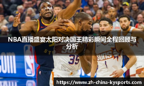 NBA直播盛宴太阳对决国王精彩瞬间全程回顾与分析
