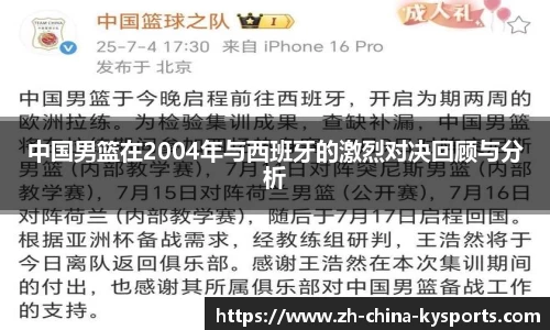 中国男篮在2004年与西班牙的激烈对决回顾与分析