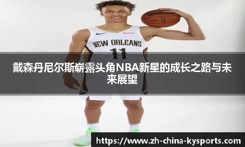 戴森丹尼尔斯崭露头角NBA新星的成长之路与未来展望