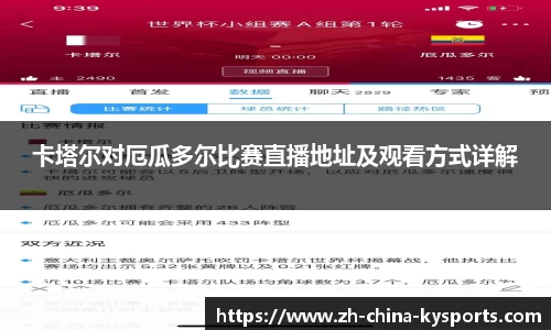 卡塔尔对厄瓜多尔比赛直播地址及观看方式详解