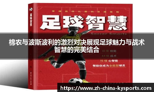 棉农与波斯波利的激烈对决展现足球魅力与战术智慧的完美结合