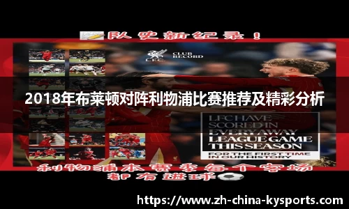 2018年布莱顿对阵利物浦比赛推荐及精彩分析