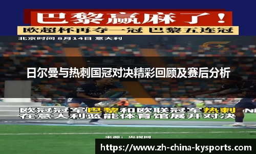 日尔曼与热刺国冠对决精彩回顾及赛后分析