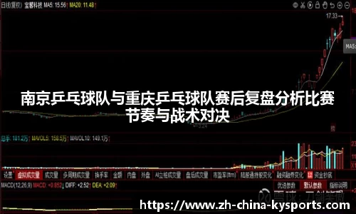 南京乒乓球队与重庆乒乓球队赛后复盘分析比赛节奏与战术对决