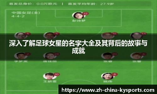 深入了解足球女星的名字大全及其背后的故事与成就