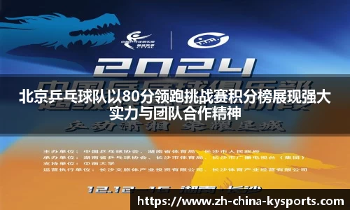 北京乒乓球队以80分领跑挑战赛积分榜展现强大实力与团队合作精神