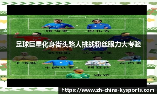 足球巨星化身街头路人挑战粉丝眼力大考验