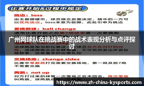 广州网球队在挑战赛中的战术表现分析与点评探讨