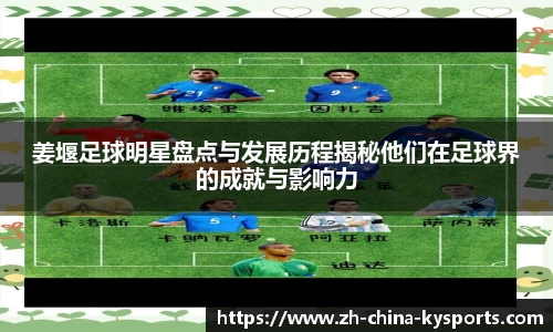 姜堰足球明星盘点与发展历程揭秘他们在足球界的成就与影响力